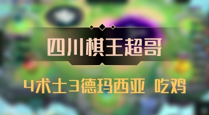 【四川棋王超哥】4术士3德玛西亚 吃鸡