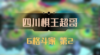 【四川棋王超哥】6格斗家 第2