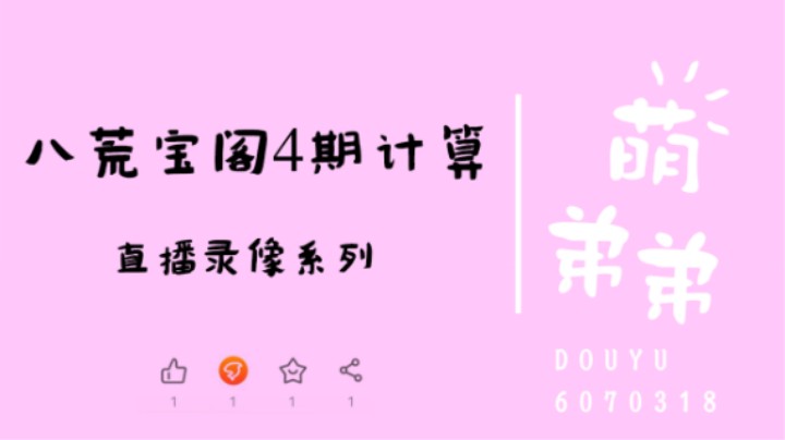 八荒宝阁4期计算