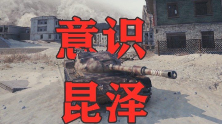 【坦克世界】魅影小镇普尔昆泽