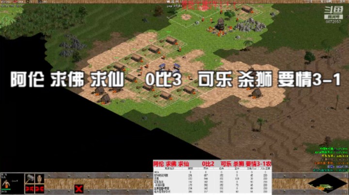阿伦 求佛 求仙    0比3   可乐 杀狮 要情3-1