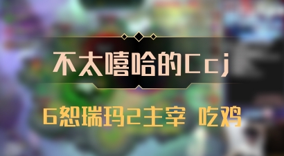 【不太嘻哈的Ccj】6恕瑞玛2主宰 吃鸡
