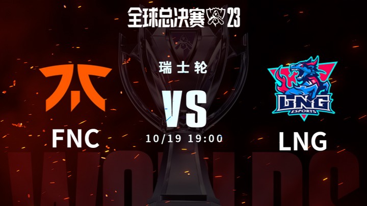 英雄联盟S13全球总决赛瑞士轮  FNC vs LNG