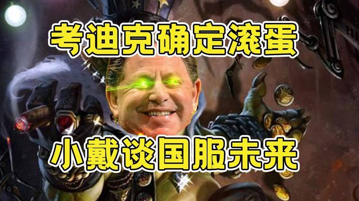 【戴神杂谈】考迪克滚蛋，小戴分析国服未来情况！正面回应神秘嘉宾号话题！