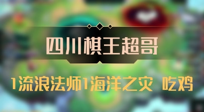 【四川棋王超哥】1流浪法师1海洋之灾 吃鸡