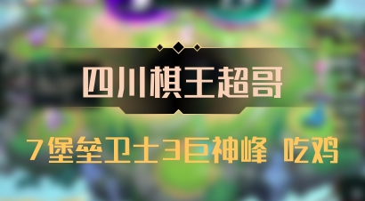 【四川棋王超哥】7堡垒卫士3巨神峰 吃鸡