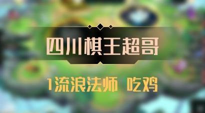 【四川棋王超哥】1流浪法师 吃鸡