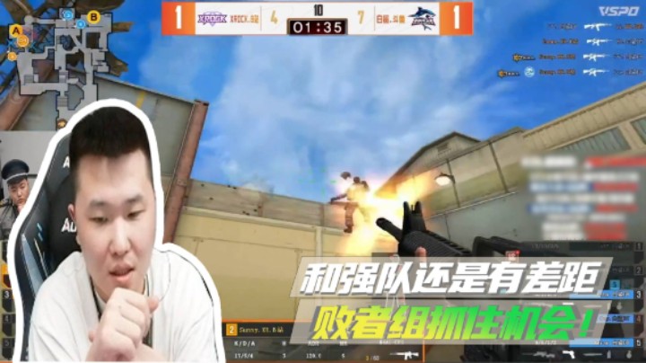 和强队还是有差距，败者组抓住机会！