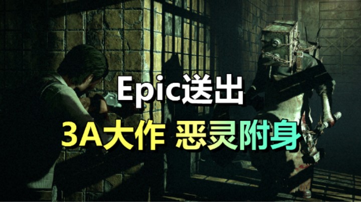 白嫖161元！Epic送出3A大作/《杀戮尖塔》新作免费玩