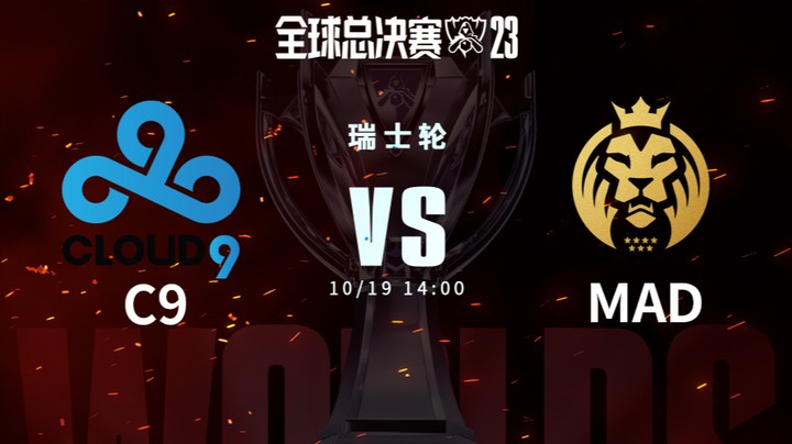 英雄联盟S13全球总决赛瑞士轮 C9 vs MAD