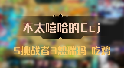 【不太嘻哈的Ccj】5挑战者3恕瑞玛 吃鸡