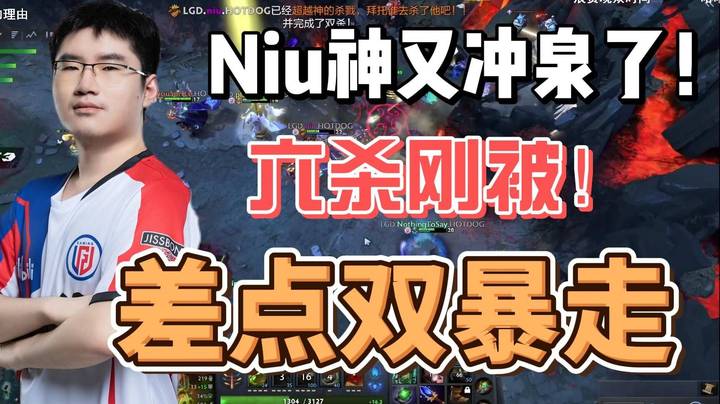 NIu神又双冲泉了！六杀刚被 险些双暴走！都怪莫言！！