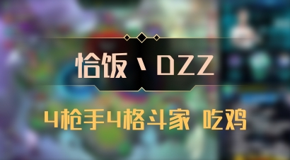 【恰饭丶DZZ】4枪手4格斗家 吃鸡