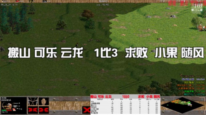 搬山 可乐 云龙   1比3  求败  小果 随风