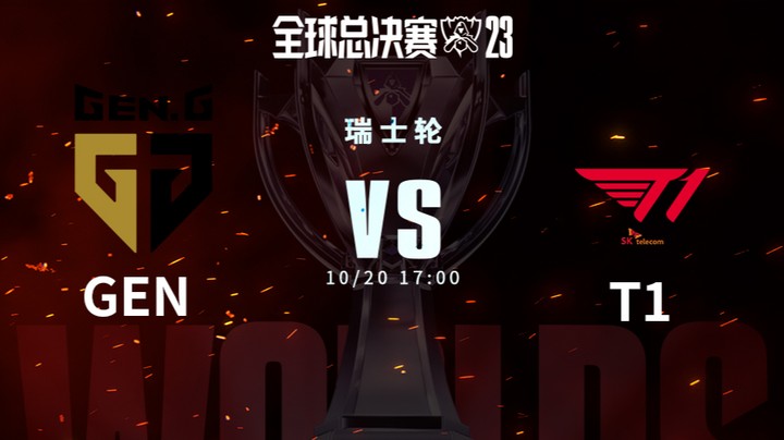英雄联盟S13全球总决赛瑞士轮 GEN VS T1