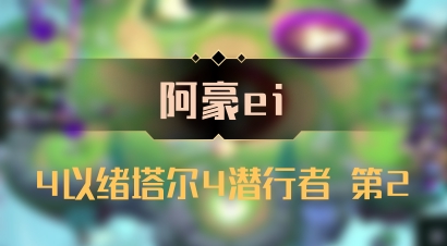 【阿豪ei】4以绪塔尔4潜行者 第2