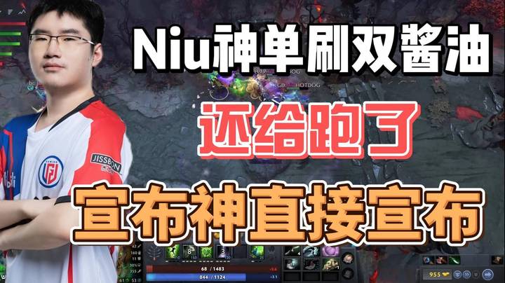 Niu神单刷双酱油 甲哥直接宣布！Niu神状态也太好了！