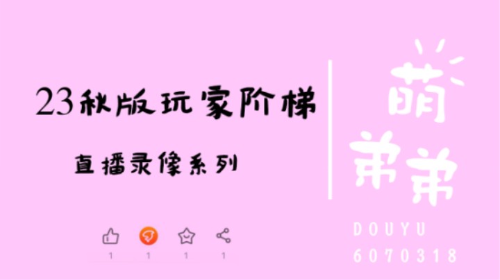 23年秋季版本玩家阶梯