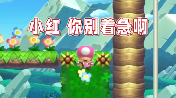 【超级小桀】小红，我知道你很急，但是你先别急