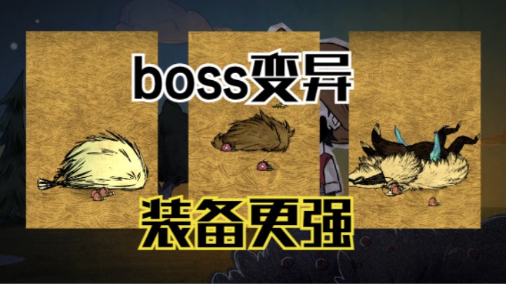 BOSS变异/强力装备-饥荒新版本