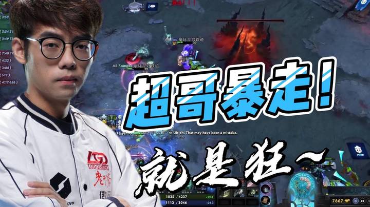 游戏我要赢！人我也要杀！超哥暴走！太帅了~
