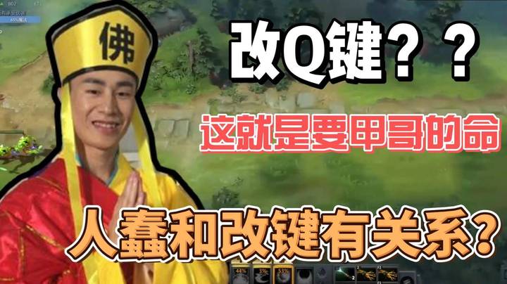 弹幕让甲哥改键QWER 甲哥直言：人蠢和改键没关系~