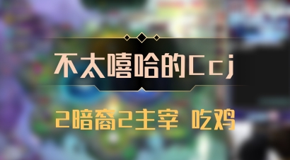 【不太嘻哈的Ccj】2暗裔2主宰 吃鸡