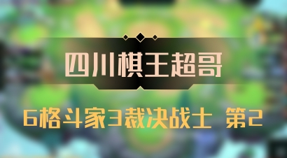 【四川棋王超哥】6格斗家3裁决战士 第2