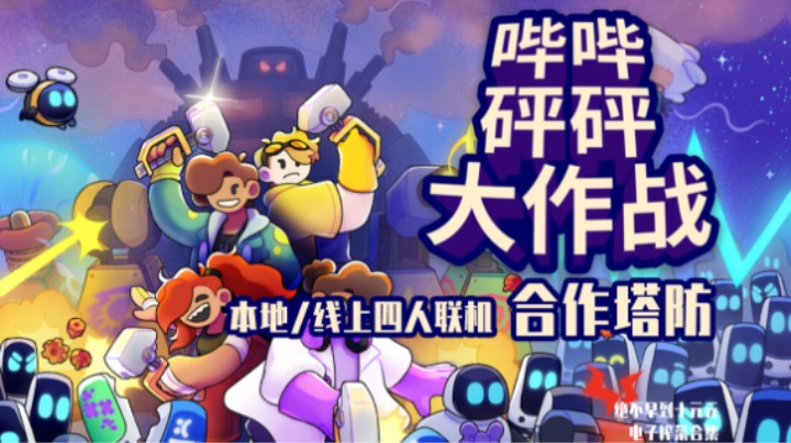 《哔哔砰砰大作战》——十元单机实况（本地/线上四人联机/合作塔防）