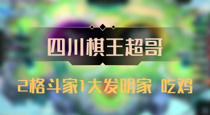 【四川棋王超哥】2格斗家1大发明家 吃鸡