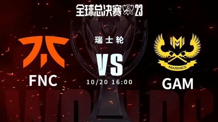 英雄联盟S13全球总决赛瑞士轮 FNC VS GAM