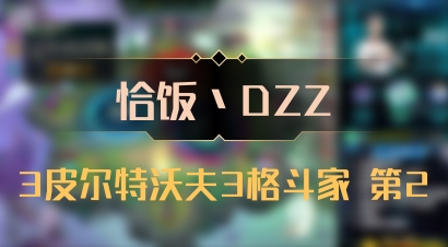 【恰饭丶DZZ】3皮尔特沃夫3格斗家 第2