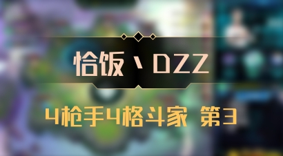 【恰饭丶DZZ】4枪手4格斗家 第3
