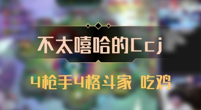 【不太嘻哈的Ccj】4枪手4格斗家 吃鸡