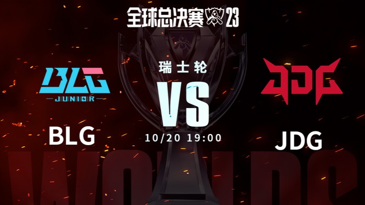 英雄联盟S13全球总决赛瑞士轮 BLG VS JDG