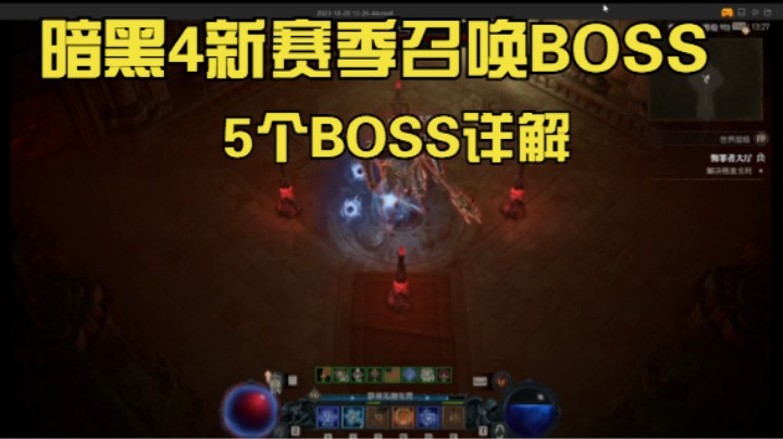 暗黑4第二赛季5个召唤BOSS详解