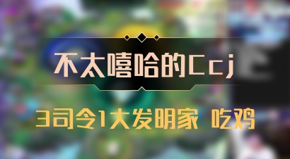 【不太嘻哈的Ccj】3司令1大发明家 吃鸡
