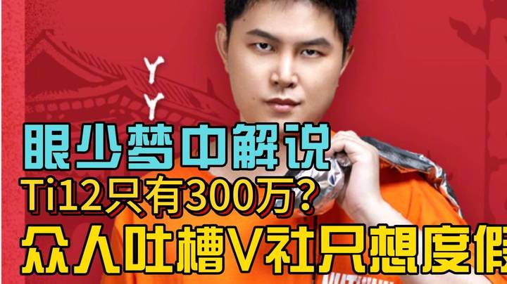Ti12奖金刚到300万？枫哥直言：不能不让V社光干活不度假啊~