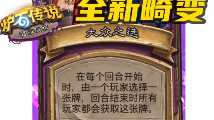 【炉石涛妹】新畸变大众之选首秀！可以选伙伴