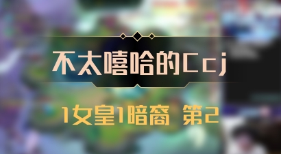 【不太嘻哈的Ccj】1女皇1暗裔 第2