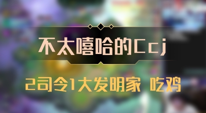 【不太嘻哈的Ccj】2司令1大发明家 吃鸡