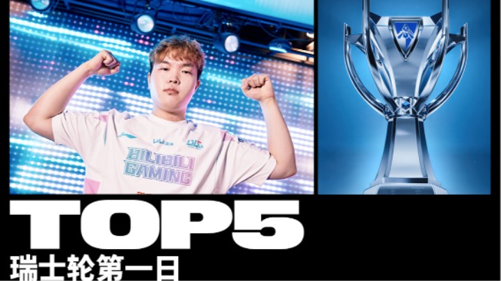 2023全球总决赛 瑞士轮 第一日 TOP5