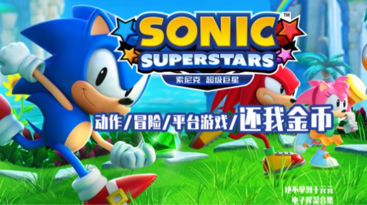 《索尼克：超级巨星》——十元单机实况（动作/冒险/平台/我是大慈善家你不懂）
