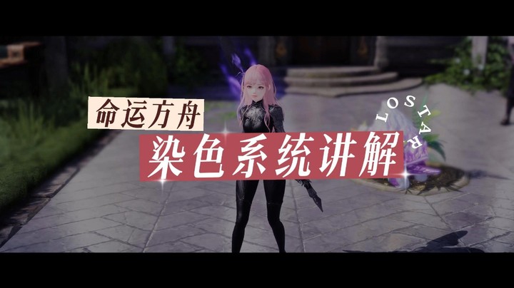【命运方舟】染色代码分享，介绍染色系统（摩可可帮做）
