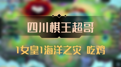 【四川棋王超哥】1女皇1海洋之灾 吃鸡