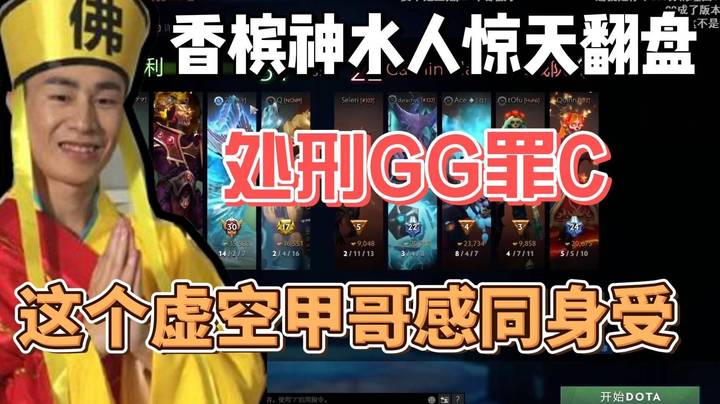 香槟神水人怒翻GG大优局 罪C虚空甲哥感同身受~分析的明明白白！
