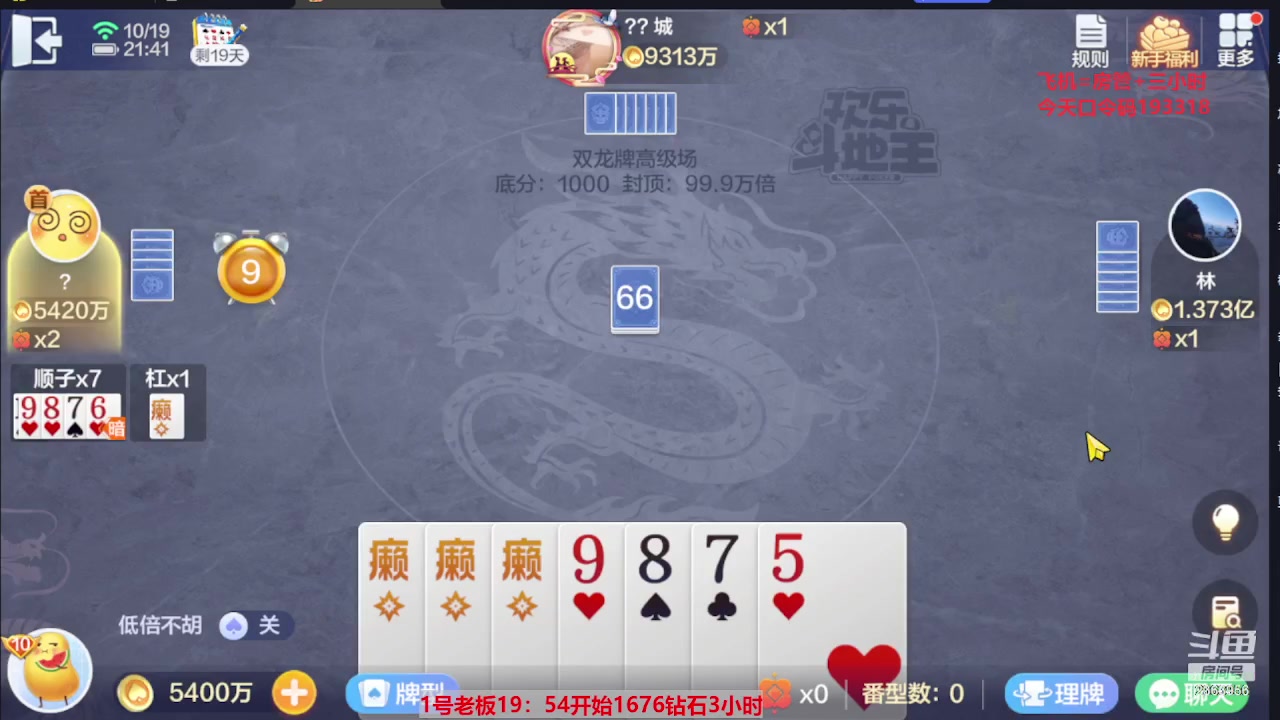 【2023-10-19 21点场】灬幸之斗地主灬：国庆快乐！双龙追梦有位置！