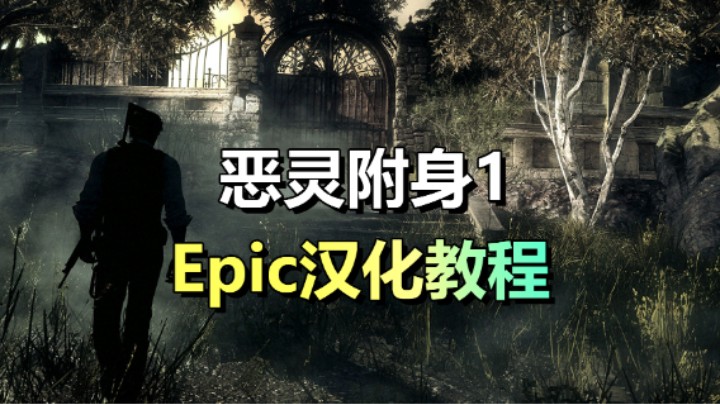 Epic送出附身两部曲！附身详细汉化教程！一看就会！