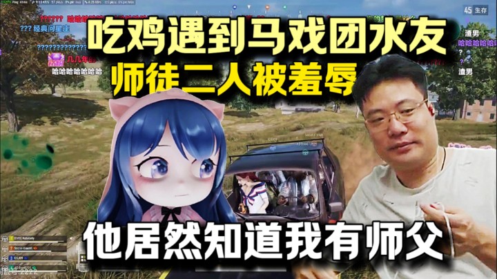 小团团被马戏团水友羞辱：师徒二人加一起都没杀过来
