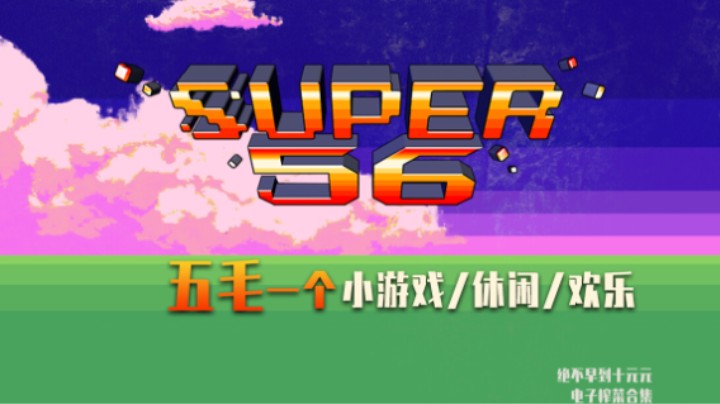 《SUPER56》——十元单机实况（休闲/欢乐/小游戏/一个按键56个游戏的沙雕游戏合集）
